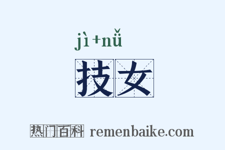 技女是什么意思的图片